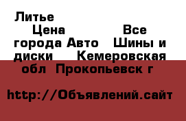  Литье Sibilla R 16 5x114.3 › Цена ­ 13 000 - Все города Авто » Шины и диски   . Кемеровская обл.,Прокопьевск г.